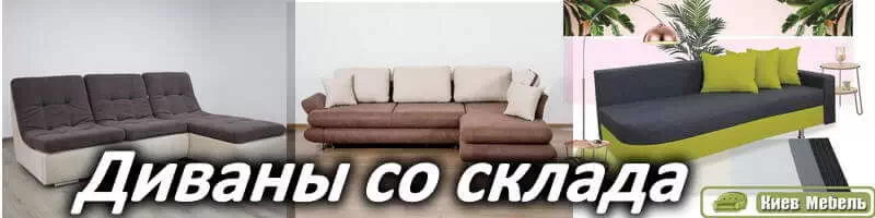 Купить диваны со склада в Киеве