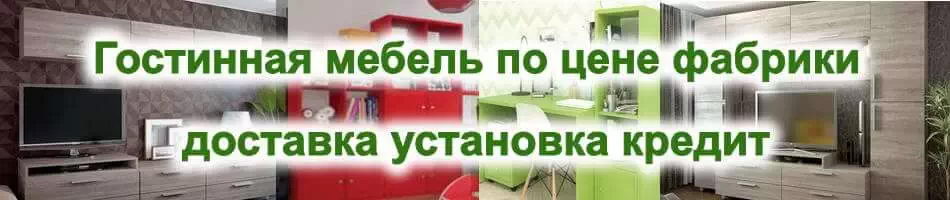 Купить мебель в гостиную в Киеве, выгодно и недорого
