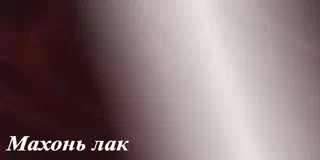 Колір ДСП Київ-Меблі&trade; - Махонь Лак