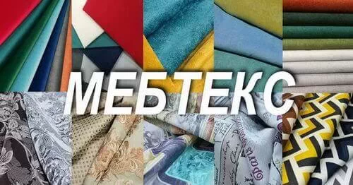 Меблеві тканини Мебтекс гіпермаркет меблів Київ-Меблі