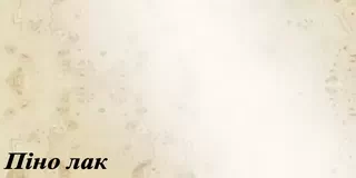 Колір ДСП Київ-Меблі&trade; - Піно лак