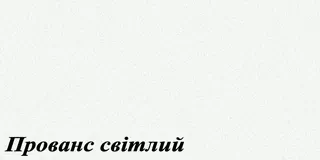 Колір ДСП Київ-Меблі&trade; - Прованс світлий