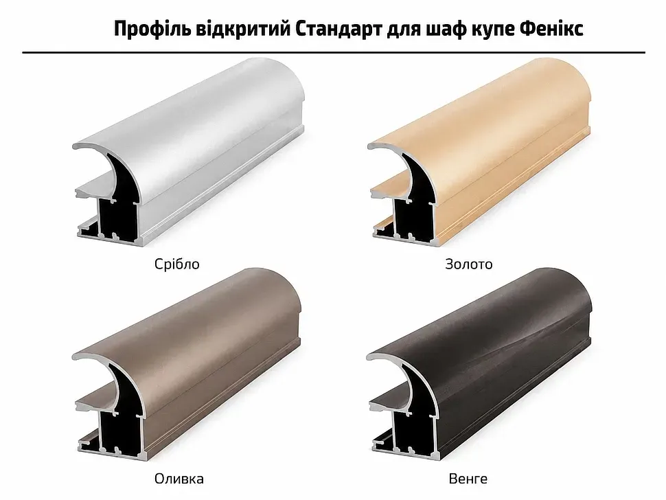 Кольори профелів до шафи-купе Фенікс комбінований фасад Стандарт 2700 тридверна Кольори профелів до шафи-купе Фенікс комбінований фасад Стандарт 2700 тридверна