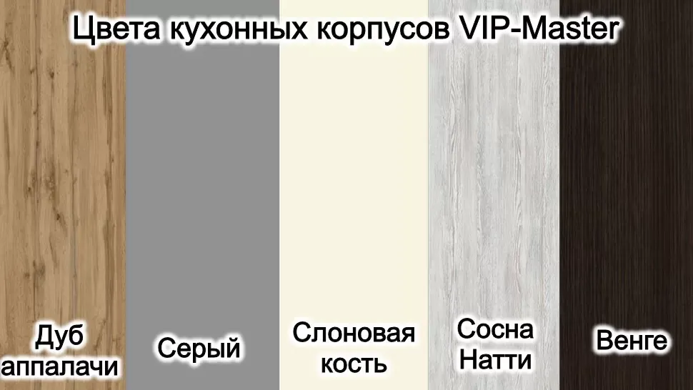 Цвет корпуса для кухни ВИП-Мастер Цвет корпуса для кухни ВИП-Мастер