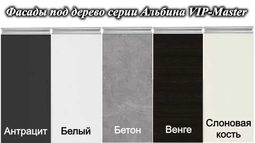 Цвет фасада для кухни Альбина ВИП-Мастер Цвет фасада для кухни Альбина ВИП-Мастер