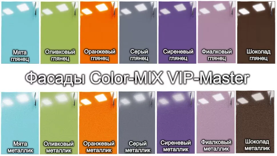 Палитра фасадов Color-MIX VIP-Master Палитра фасадов Color-MIX VIP-Master