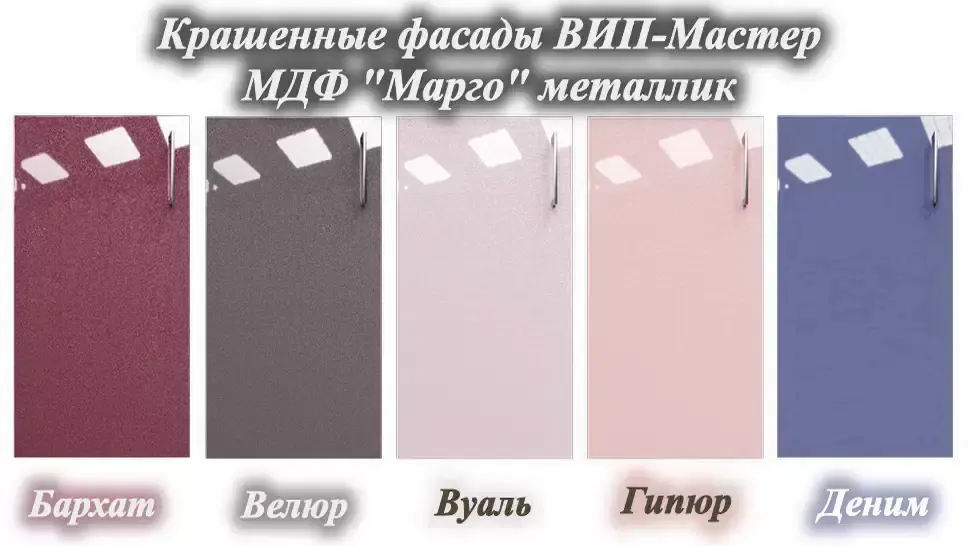 Палитра цветов МДФ металлик фасадов для кухни Марго мебельной фабрики ВИП-Мастер Палитра цветов МДФ металлик фасадов для кухни Марго мебельной фабрики ВИП-Мастер