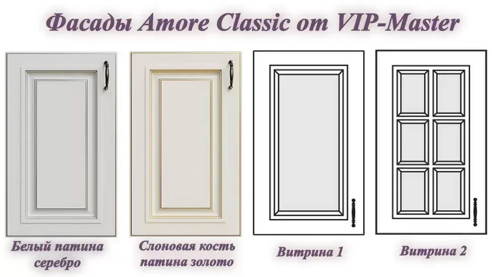Варіанти МДФ фасаду шафи на кухню Аморе Класік ВІП-Майстер