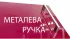 Металлическая ручка для кухни Марго мебельной фабрики ВИП-Мастер Металлическая ручка для кухни Марго мебельной фабрики ВИП-Мастер