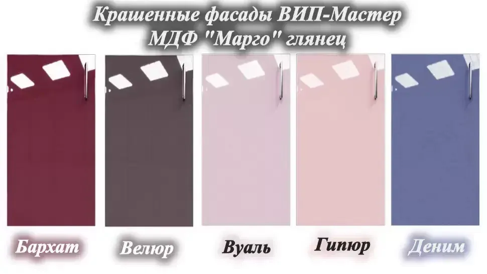 Палитра цветов МДФ фасадов для кухни Марго мебельной фабрики ВИП-Мастер Палитра цветов МДФ фасадов для кухни Марго мебельной фабрики ВИП-Мастер