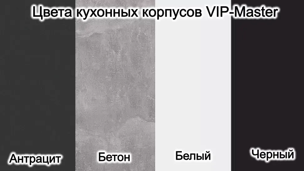 Палитра цветов ДСП корпусов для кухни Марго мебельной фабрики ВИП-Мастер Палитра цветов ДСП корпусов для кухни Марго мебельной фабрики ВИП-Мастер