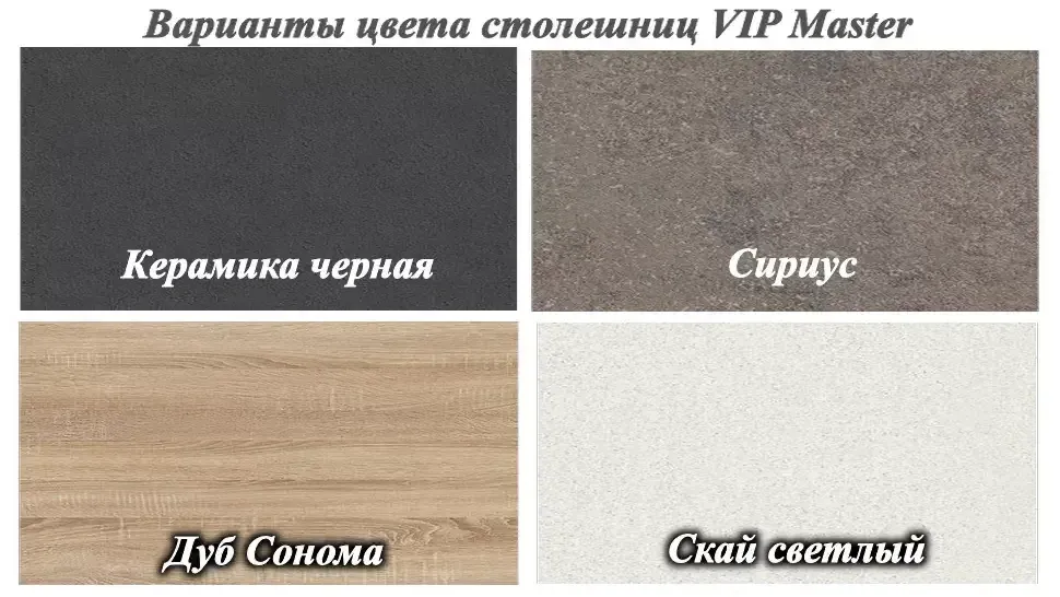 Палитра цветов ДСП столешниц для кухни Марго мебельной фабрики ВИП-Мастер Палитра цветов ДСП столешниц для кухни Марго мебельной фабрики ВИП-Мастер