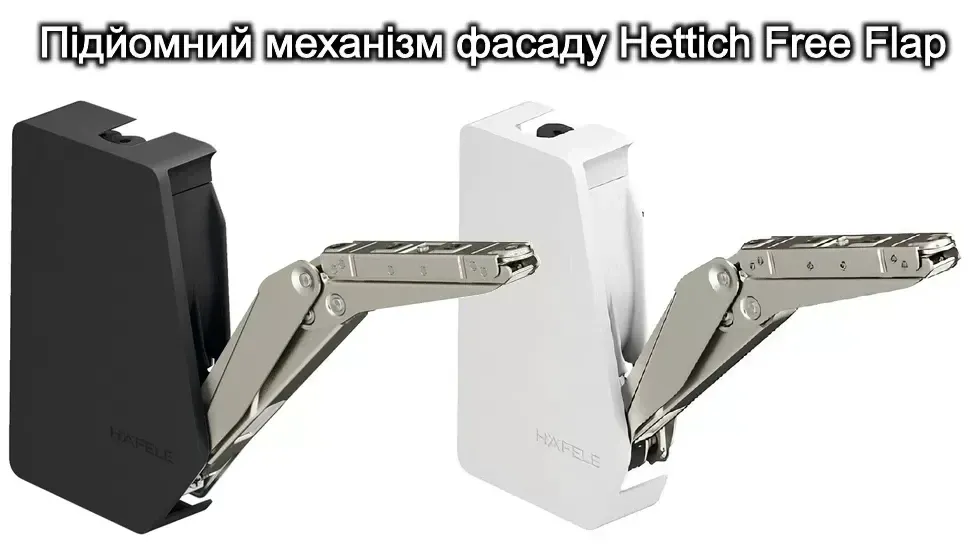 Підйомний механізм Free Fold Підйомний механізм Free Fold