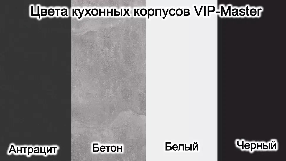 Варианты цвета корпуса для кухонной мебели ВИП-Мастер Варианты цвета корпуса для кухонной мебели ВИП-Мастер