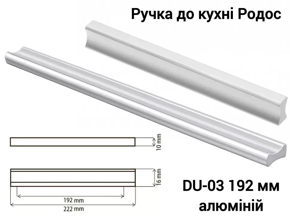 Ручки для кухни серии Родос DU-03 192 мм алюминий Ручки для кухни серии Родос DU-03 192 мм алюминий