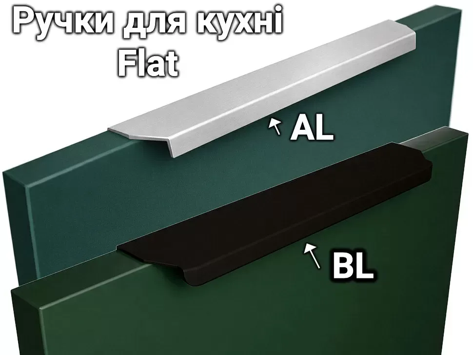 Ручки для кухонної тумби Flat
