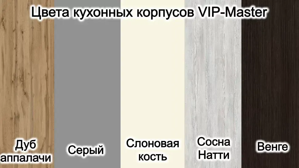 Варианты цвета корпуса для кухонной мебели ВИП-Мастер Варианты цвета корпуса для кухонной мебели ВИП-Мастер