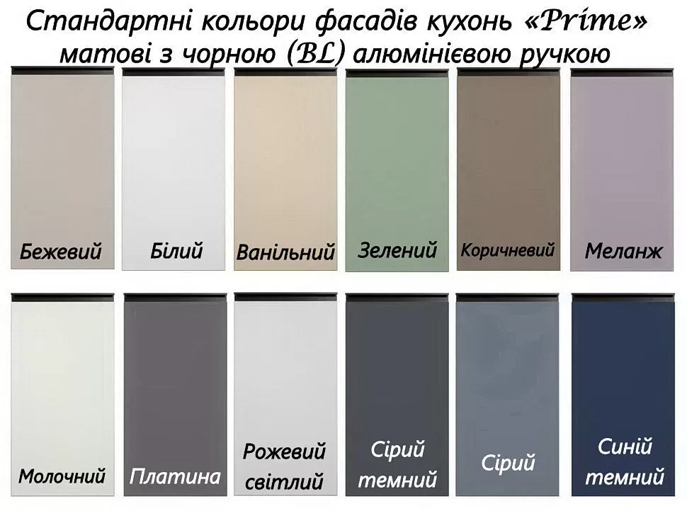 Варианты цветов матовых фасадов  «Prime» Lux для кухни Вип-Мастер с черной профильной ручкой BL