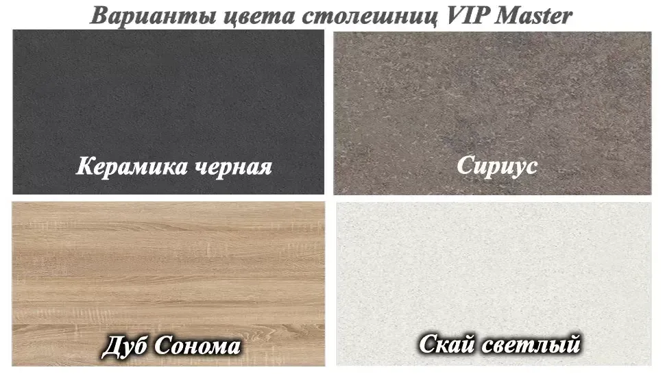Какие столешницы для Кухни МоДа VIP-Master Какие столешницы для Кухни МоДа VIP-Master