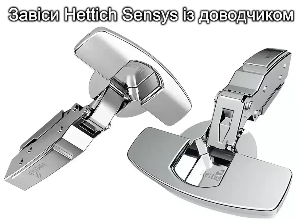 Петлі Hettich Sensys з доводчиком для кухні Рост Петлі Hettich Sensys з доводчиком для кухні Рост