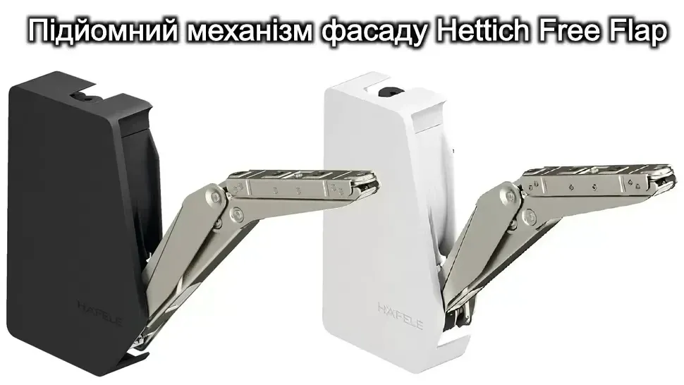 Підйомний механізм Free Fold. Підйомний механізм Free Fold.