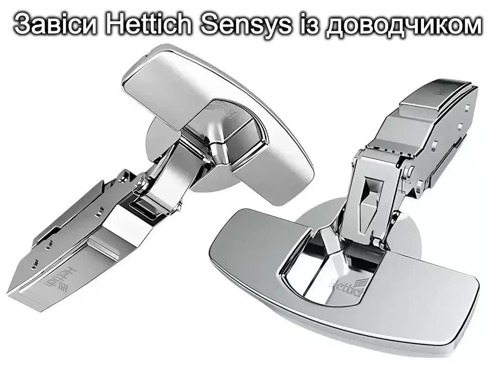 Петлі Hettich Sensys з доводчиком для кухні Рост Петлі Hettich Sensys з доводчиком для кухні Рост