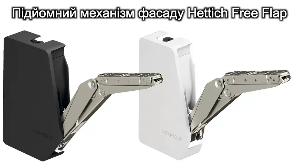 Підйомний механізм Free Fold. Підйомний механізм Free Fold.