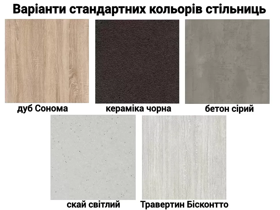 Варіанти кольорів стандартних стільниць для кухонь Віп-Майстер Варіанти кольорів стандартних стільниць для кухонь Віп-Майстер