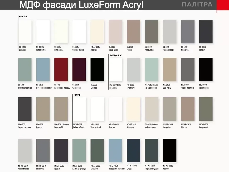 Палытра акрилових МДФ фасадsd Acril LuxeForm Рост™ Палытра акрилових МДФ фасадsd Acril LuxeForm Рост™