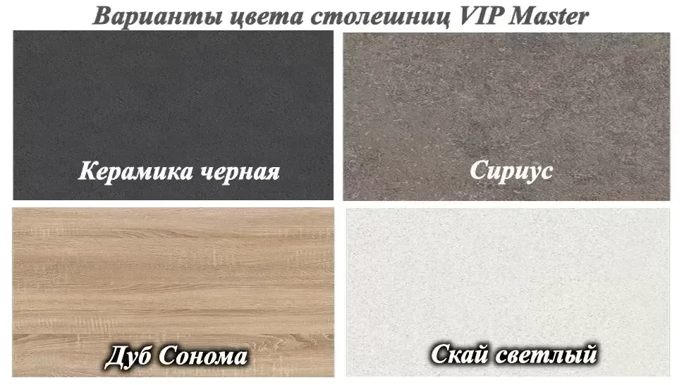 Варіанти кольорів стільниць кухні Кредо Віп-Майстер ширина 3,5 метри
