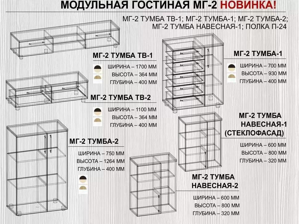 Размері модульной гостиной МГ-2 Компанит