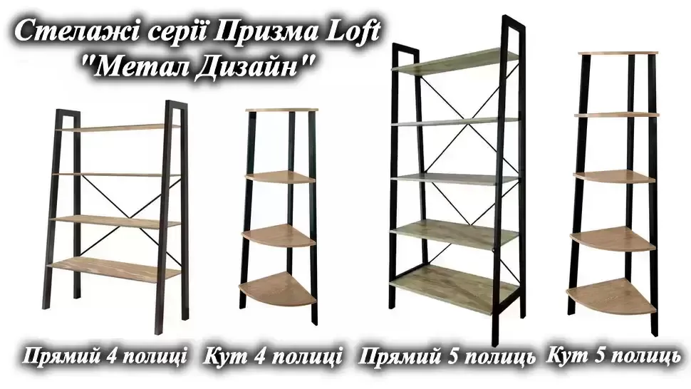 Стеллажи серии Призма Loft от мебельной фабрики Металл-Дизайн