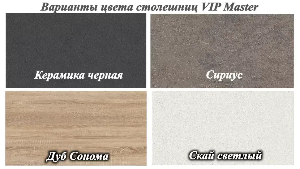 Столешницы для модульной кухни ВИП-Мастер Столешницы для модульной кухни ВИП-Мастер