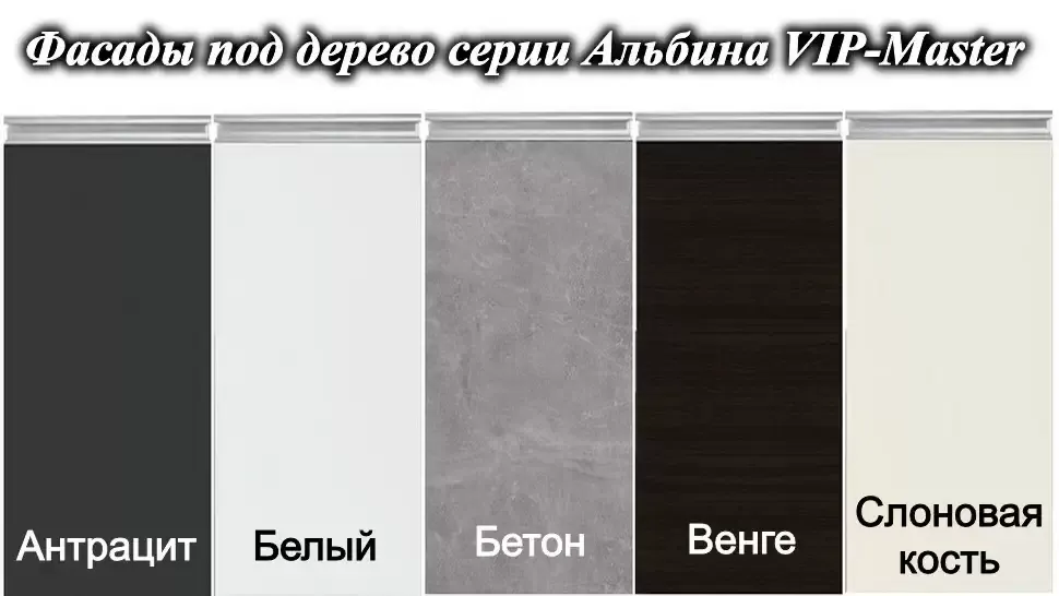 Цвет фасада кухня Альбина ДСП мебельной фабрики ВИП-Мастер Цвет фасада кухня Альбина ДСП мебельной фабрики ВИП-Мастер