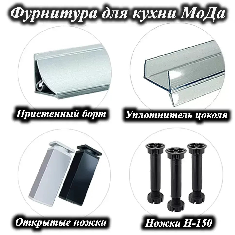 Ножки и фурнитура для кухни МоДа VIP-Master Ножки и фурнитура для кухни МоДа VIP-Master