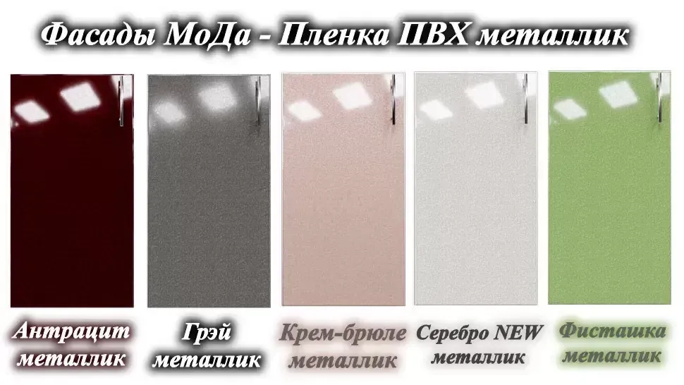 Палитра цветов фасадов для кухни МоДа VIP-Master Палитра цветов фасадов для кухни МоДа VIP-Master