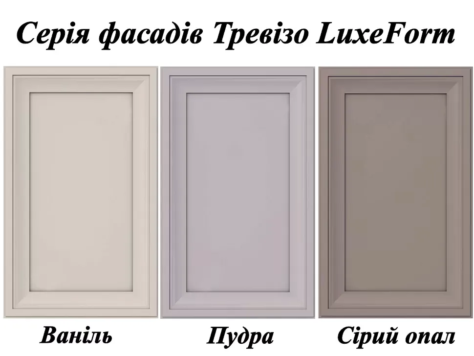 Серія фасадів Тревізо LuxeForm Серія фасадів Тревізо LuxeForm