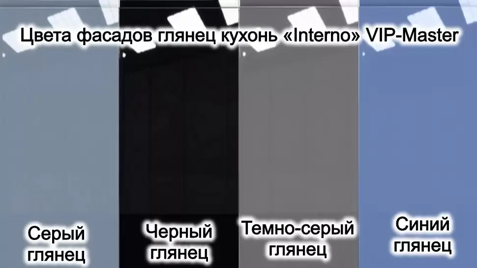 Палитра фасадов глянец серии Интерно VIP-Master Палитра фасадов глянец серии Интерно VIP-Master