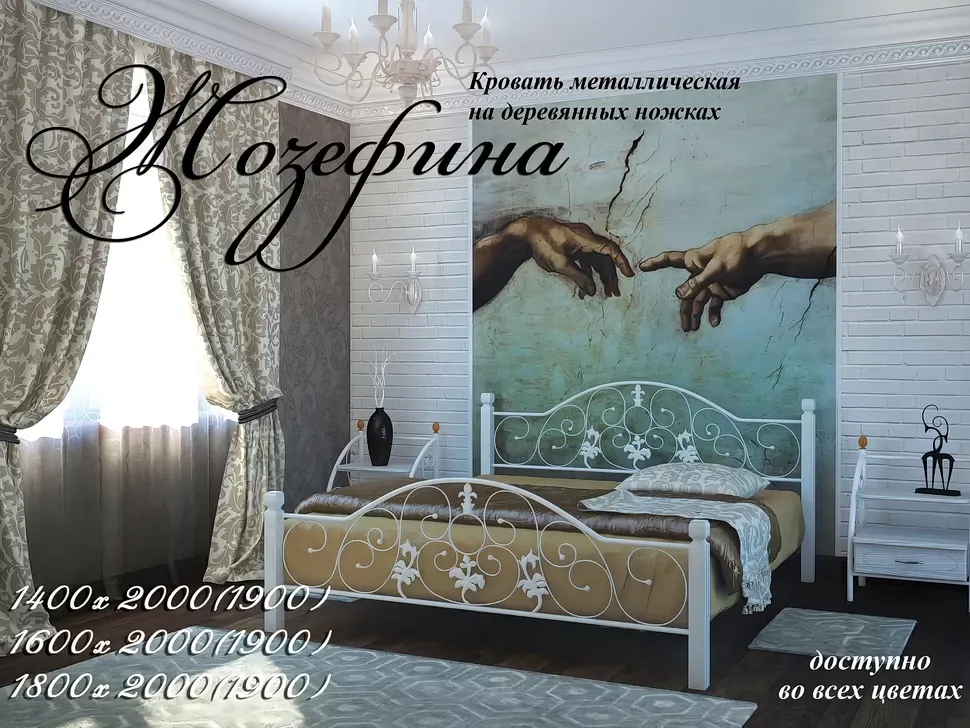 Варианты размеров кровати Жозефина Металл-Дизайн двуспальная металлическая на деревянных ножках
