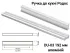 Ригельна алюмінієва ручка для кухні Родос DU-03 192 мм