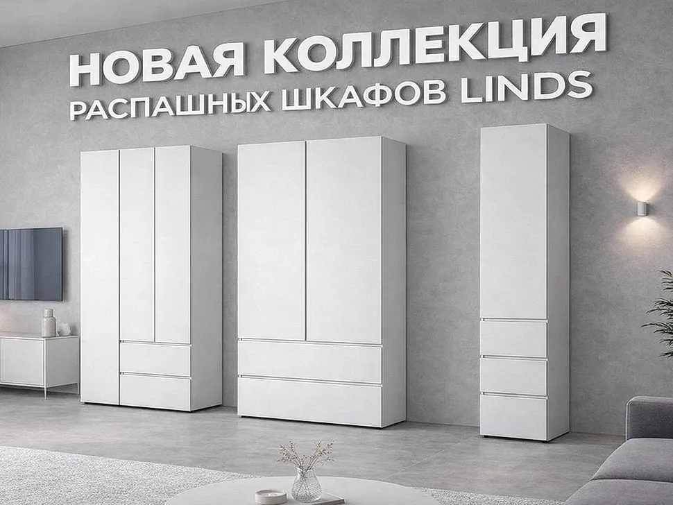 Коллекция шкафов Linds Константа
