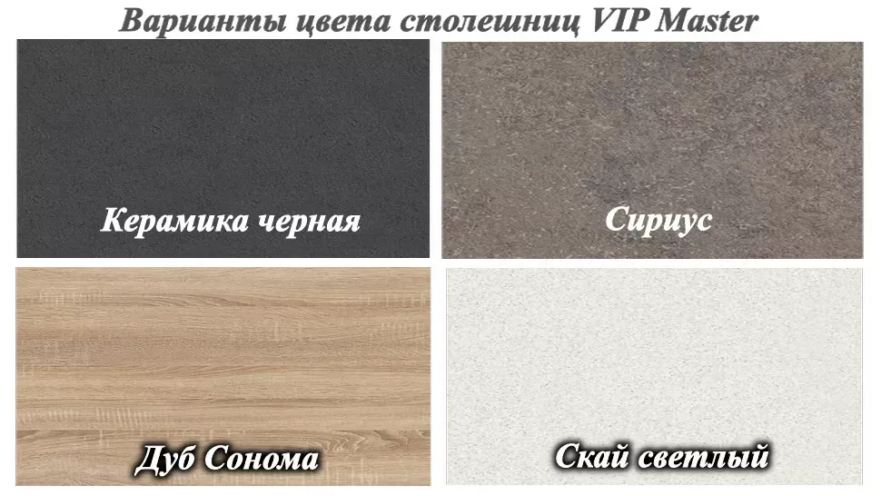 Палитра ДСП столешниц для кухни Модена от мебельной фабрики ВИП-Мастер Палитра ДСП столешниц для кухни Модена от мебельной фабрики ВИП-Мастер
