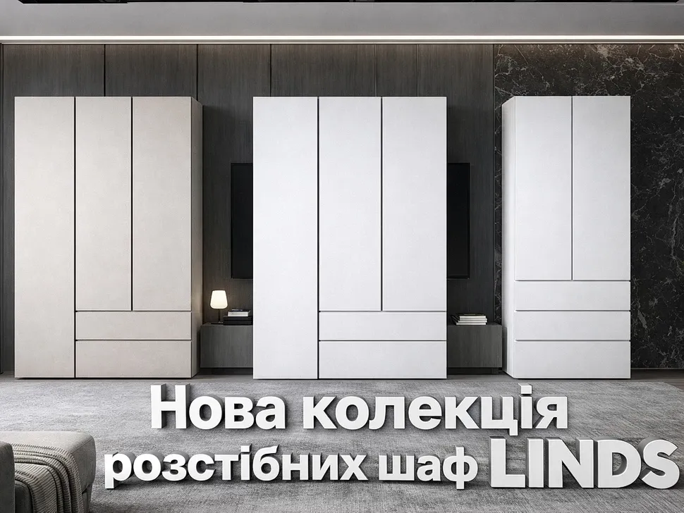 Колекція шаф Linds від фабрики Константа