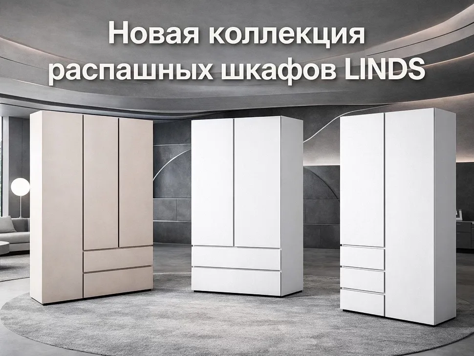 Коллекция шкафов Linds Константа