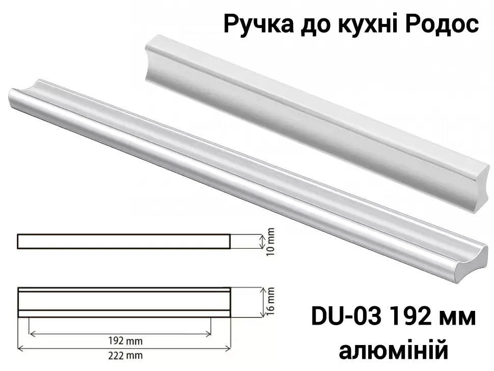 Ригельная алюминиевая ручка для кухни Родос DU-03 192 мм