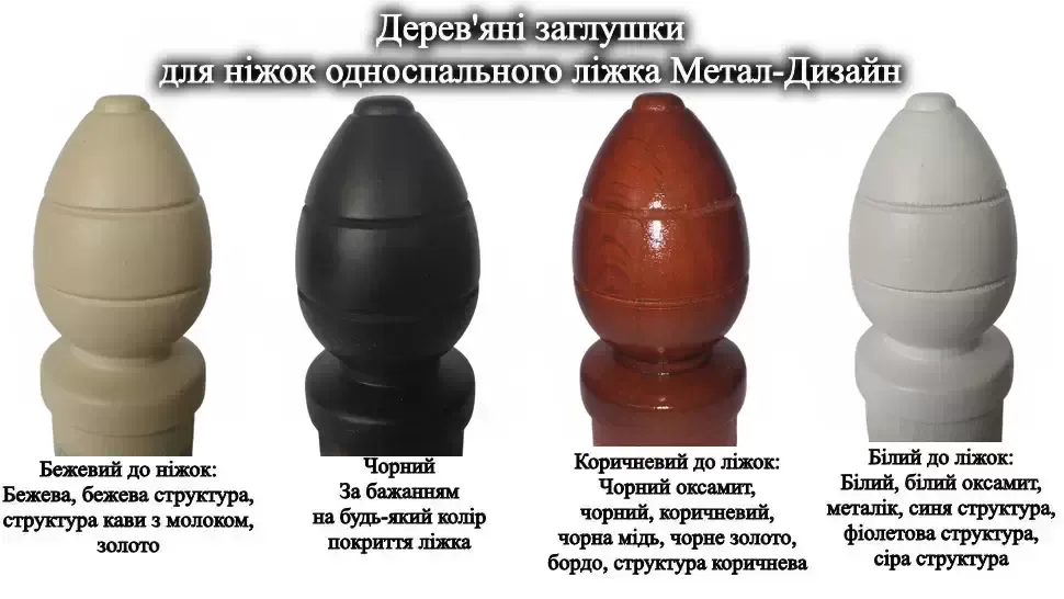 Деревянные окончания на ножках односпальной кровати Вероника Металл-Дизайн
