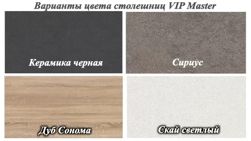 Цвет столешницы кухня Альбина ДСП мебельной фабрики ВИП-Мастер Цвет столешницы кухня Альбина ДСП мебельной фабрики ВИП-Мастер