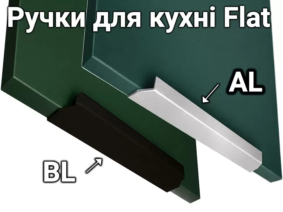 Ручки для кухонної шафи Flat Віп-Майстер
