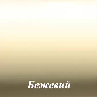 Бежевый