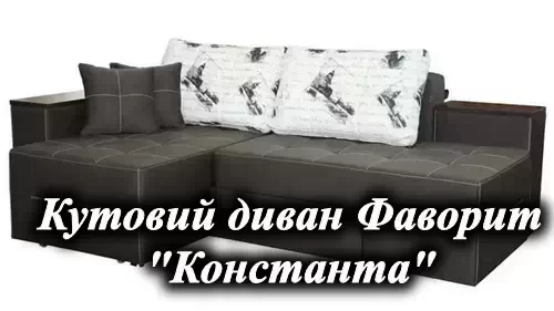 Угловой диван фаворит
